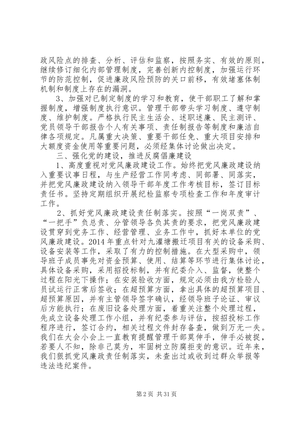 公司20XX年纪委工作总结_第2页