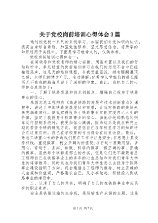 关于党校岗前培训体会心得3篇