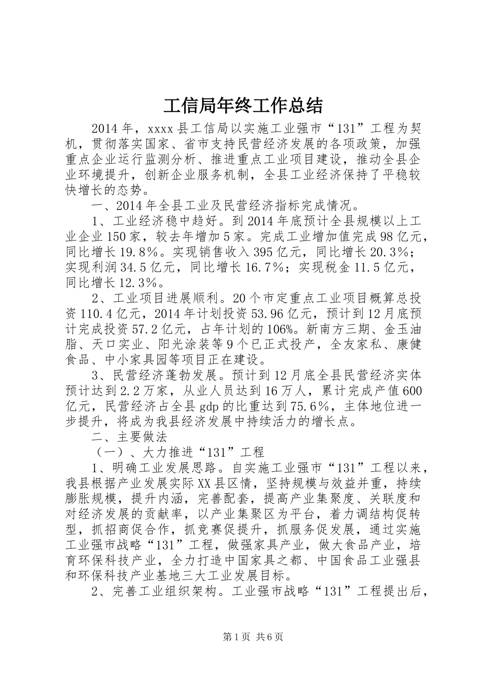 工信局年终工作总结 _第1页