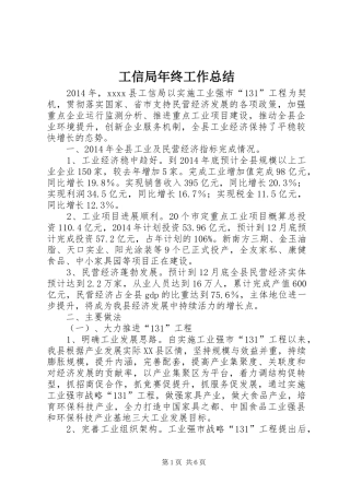 工信局年终工作总结 