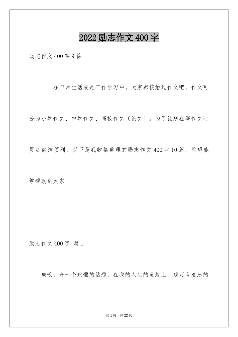 2024励志作文400字_148_第1页