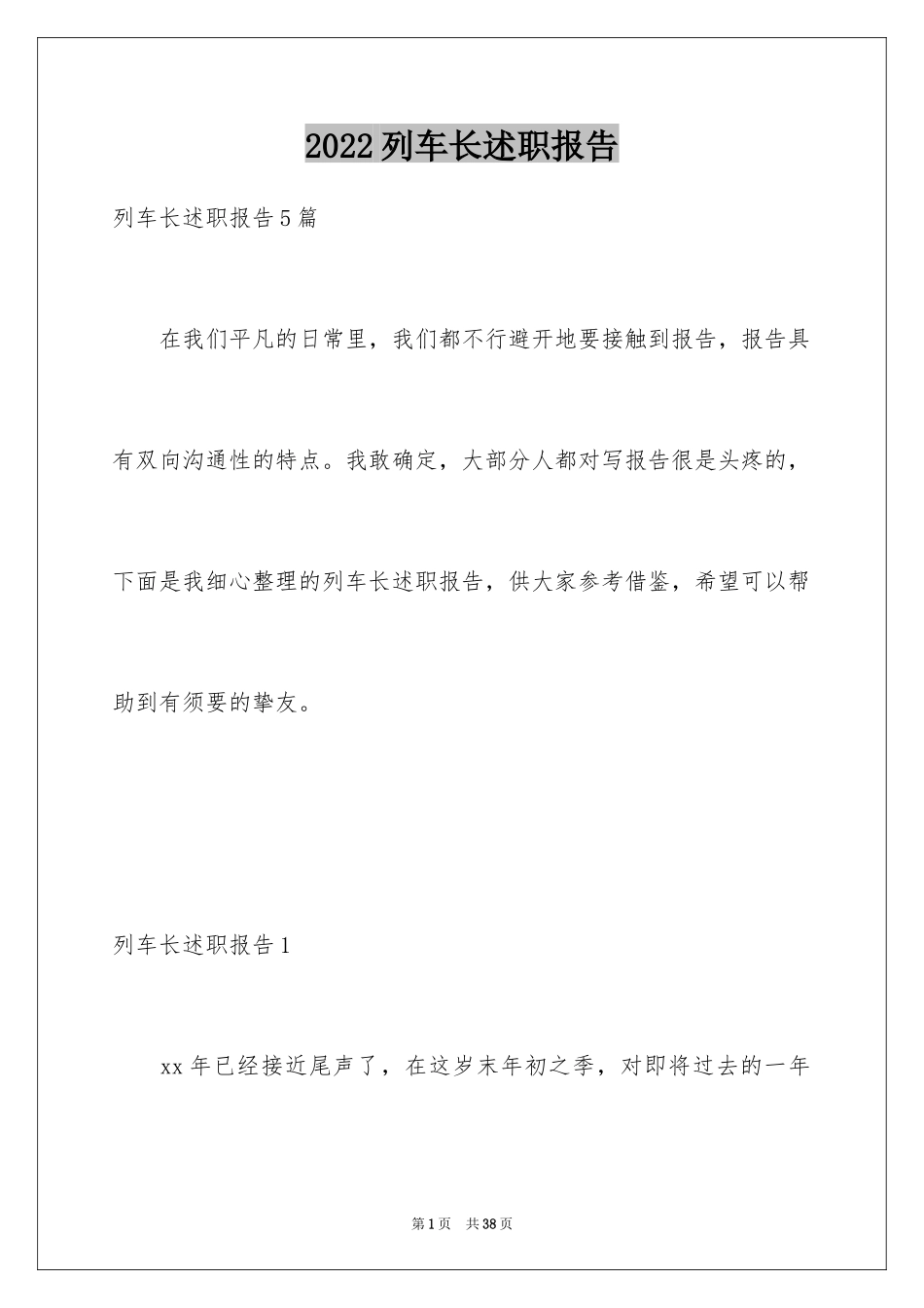 2024列车长述职报告_6_第1页