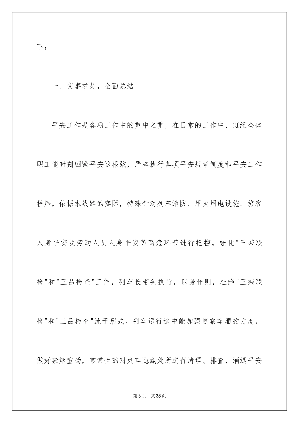 2024列车长述职报告_6_第3页