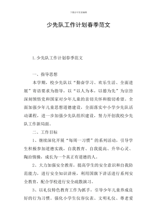 少先队工作计划春季范文