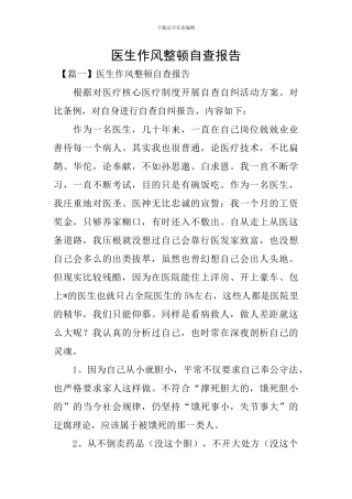 医生作风整顿自查报告