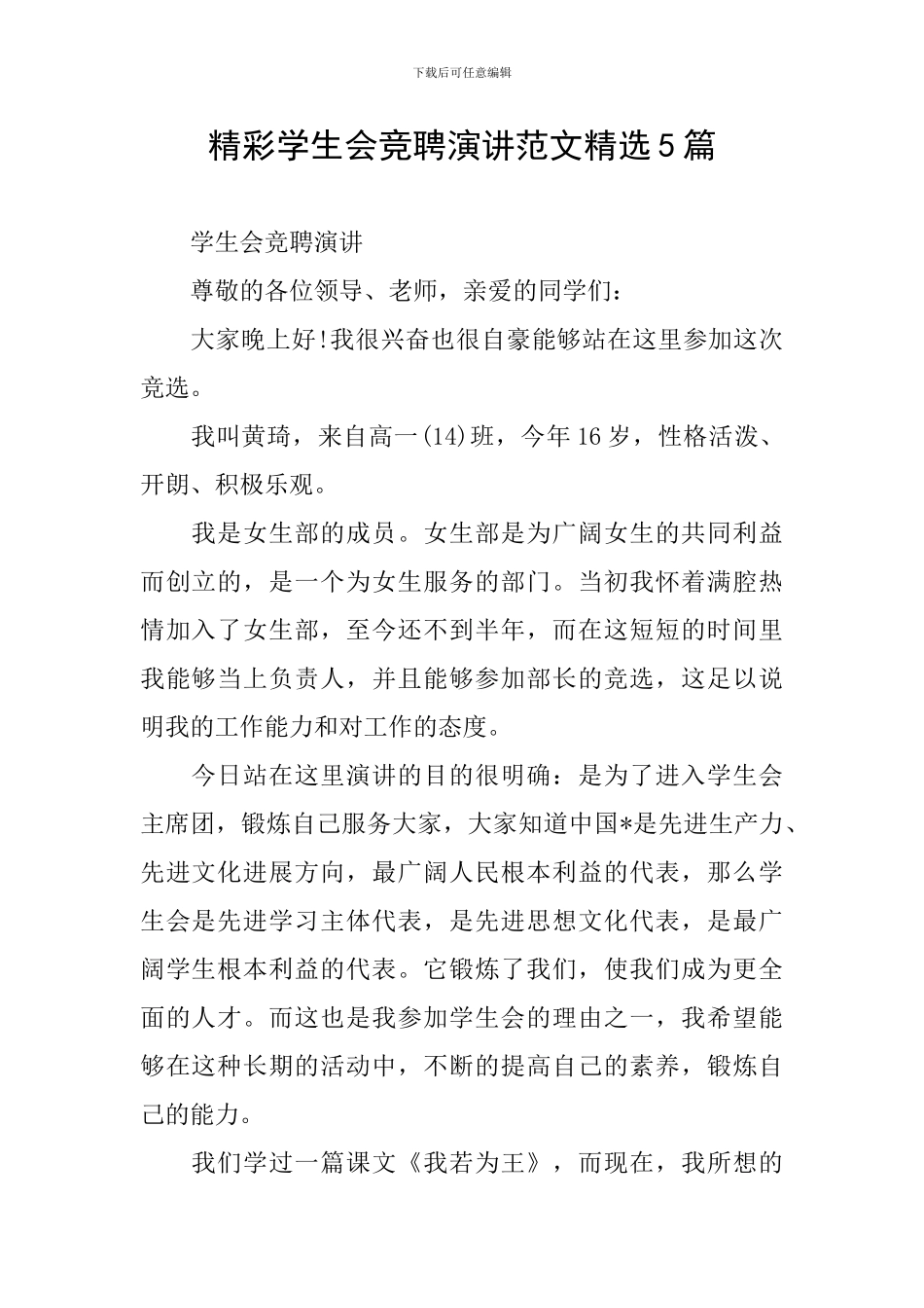 精彩学生会竞聘演讲范文精选5篇_第1页
