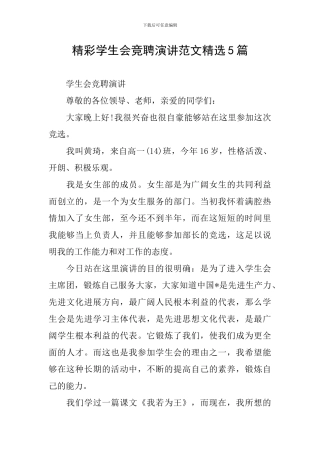 精彩学生会竞聘演讲范文精选5篇
