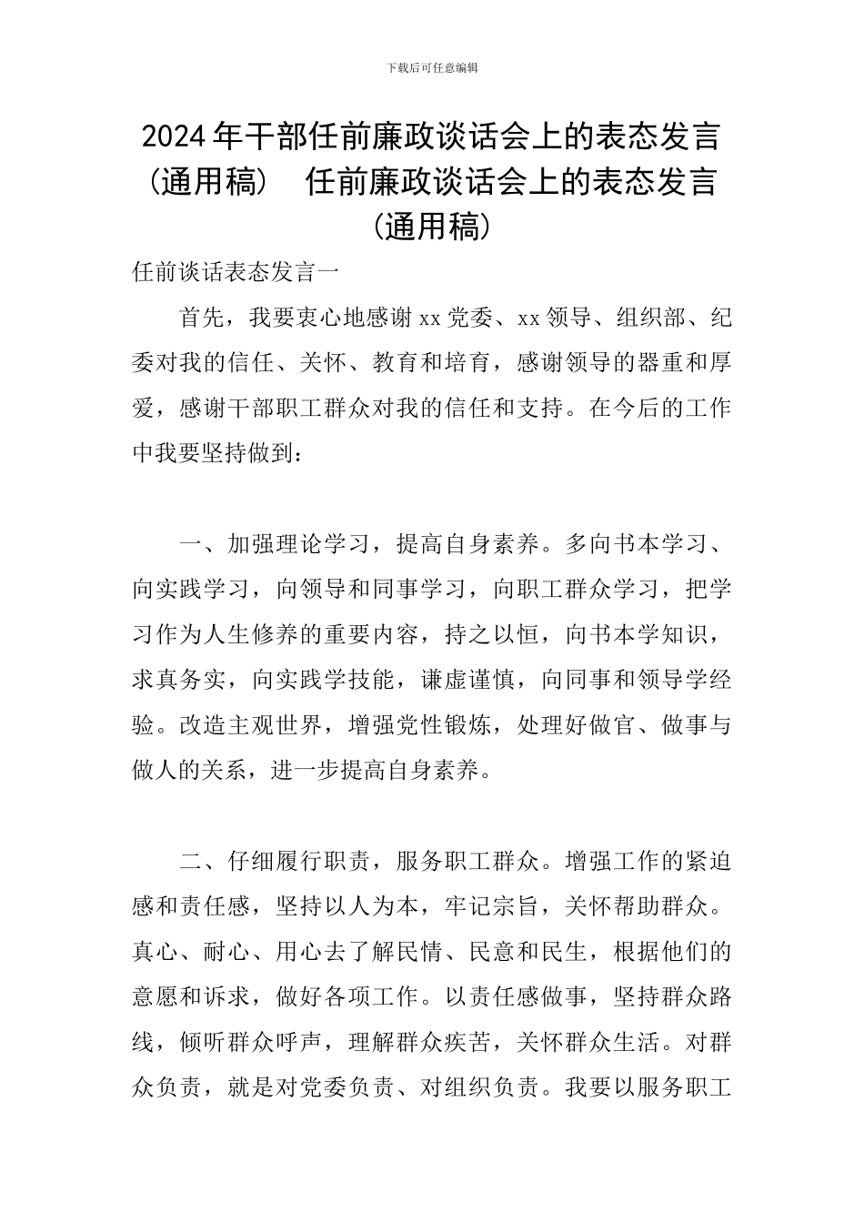 2024年干部任前廉政谈话会上的表态发言-任前廉政谈话会上的表态发言(通用稿)_第1页