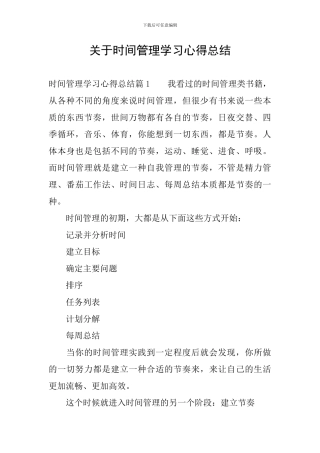关于时间管理学习心得总结