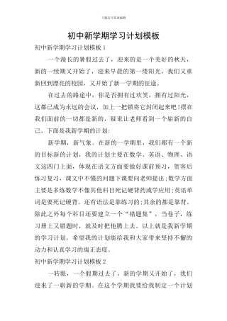 初中新学期学习计划模板