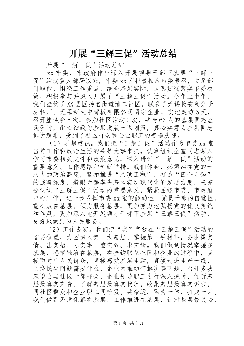 开展“三解三促”活动总结 _第1页