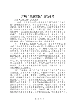 开展“三解三促”活动总结 