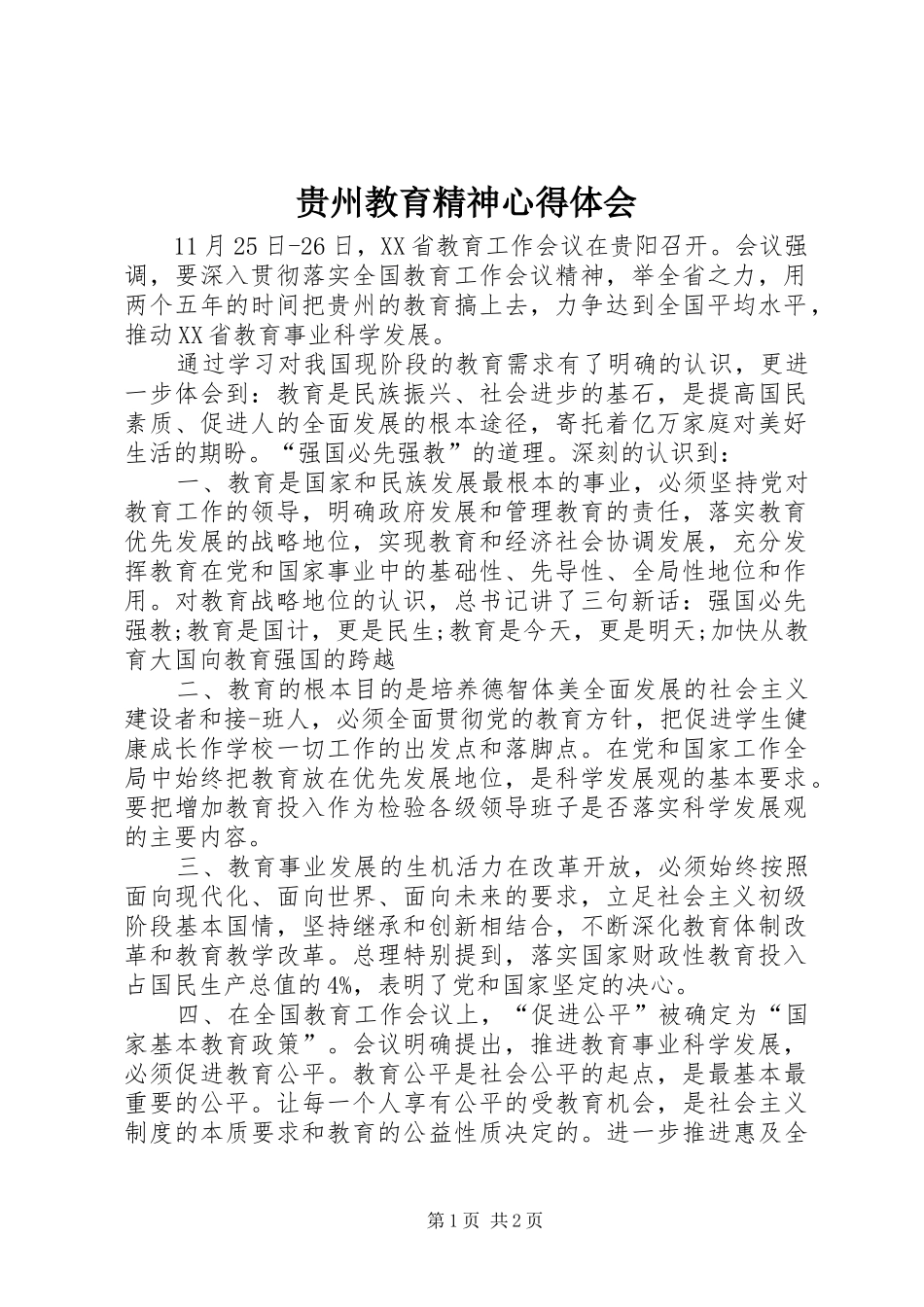 贵州教育精神体会心得_第1页