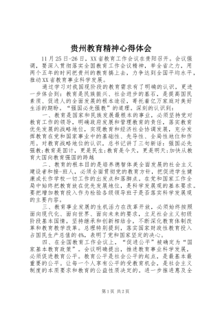 贵州教育精神体会心得