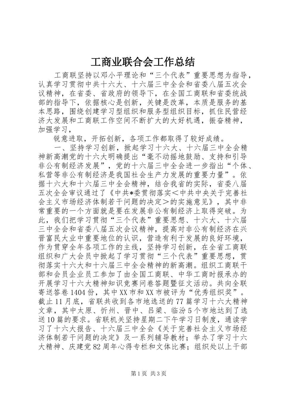 工商业联合会工作总结 (22)_第1页