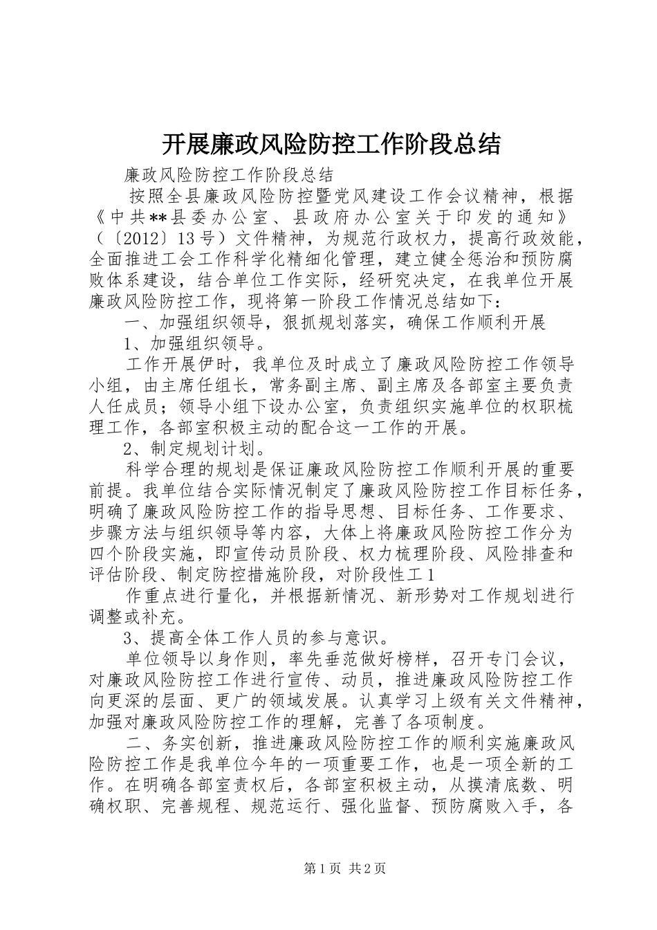 开展廉政风险防控工作阶段总结 _第1页