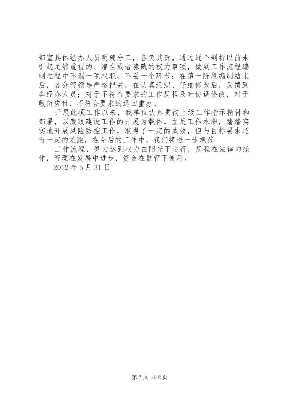 开展廉政风险防控工作阶段总结 _第2页
