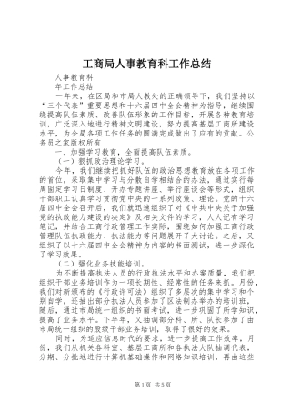 工商局人事教育科工作总结 