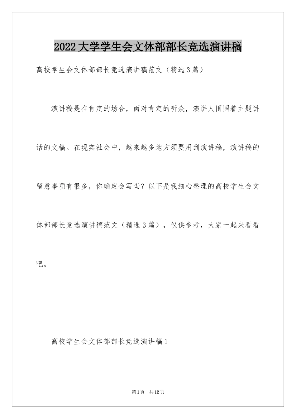 2024大学学生会文体部部长竞选演讲稿_第1页