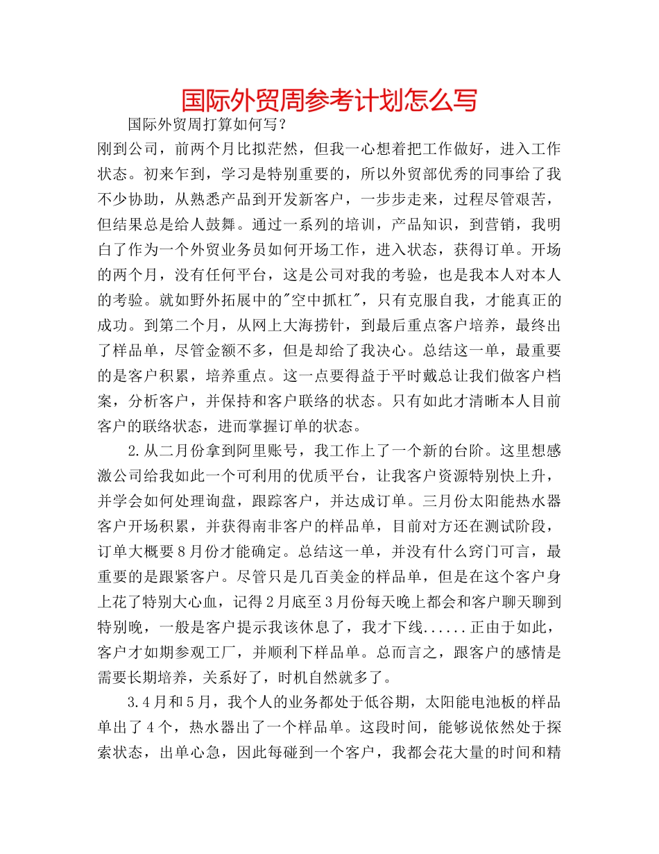 国际外贸周参考计划怎么写 _第1页