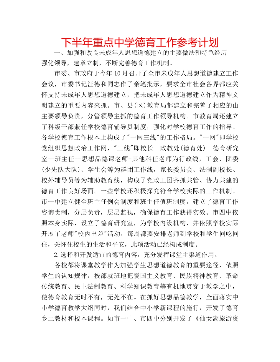 下半年重点中学德育工作参考计划 _第1页