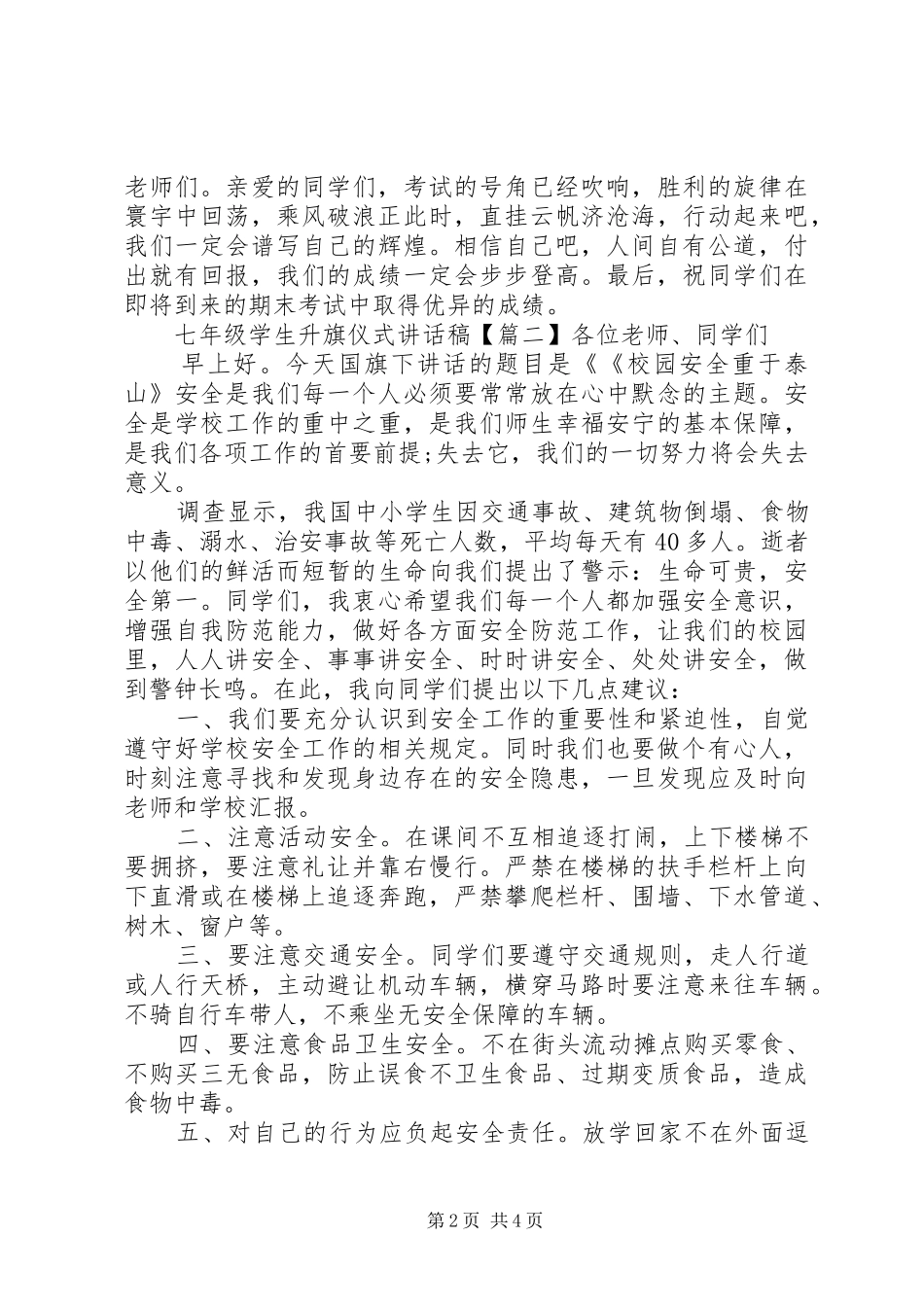 七年级学生升旗仪式讲话发言稿_第2页