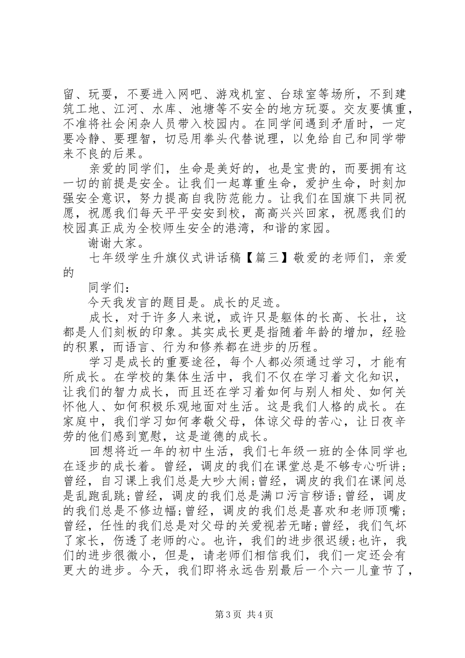 七年级学生升旗仪式讲话发言稿_第3页