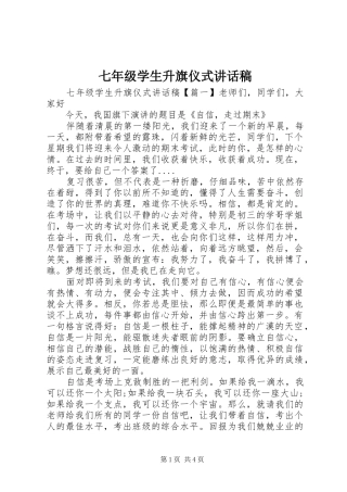 七年级学生升旗仪式讲话发言稿