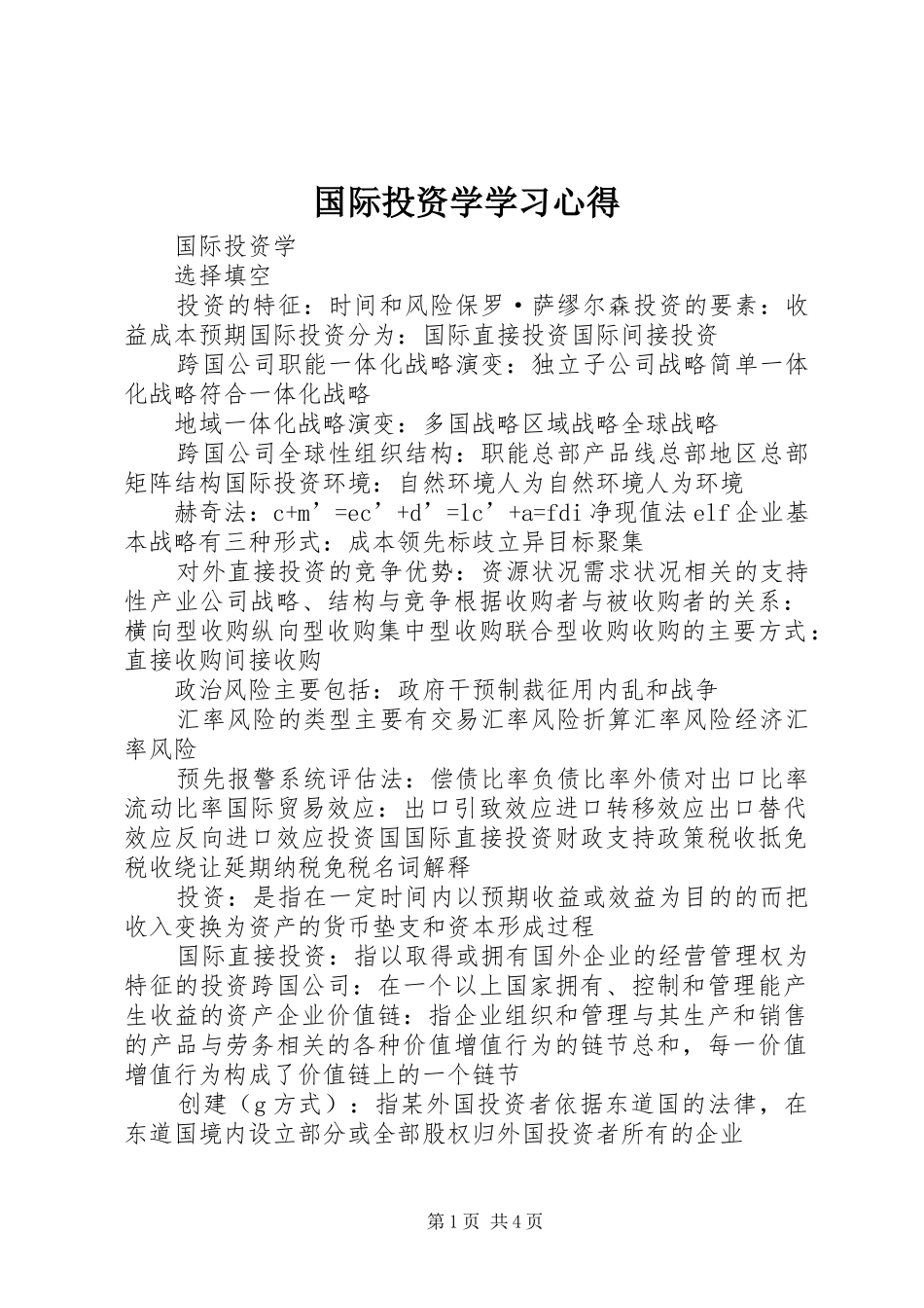 国际投资学学习体会_第1页