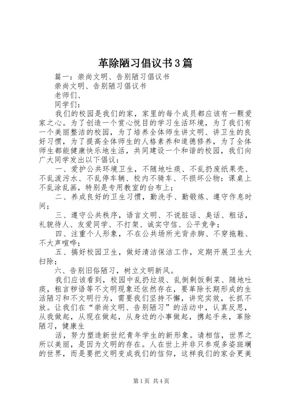 革除陋习倡议书3篇_第1页