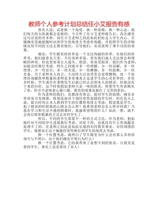 教师个人参考计划总结任小艾报告有感 