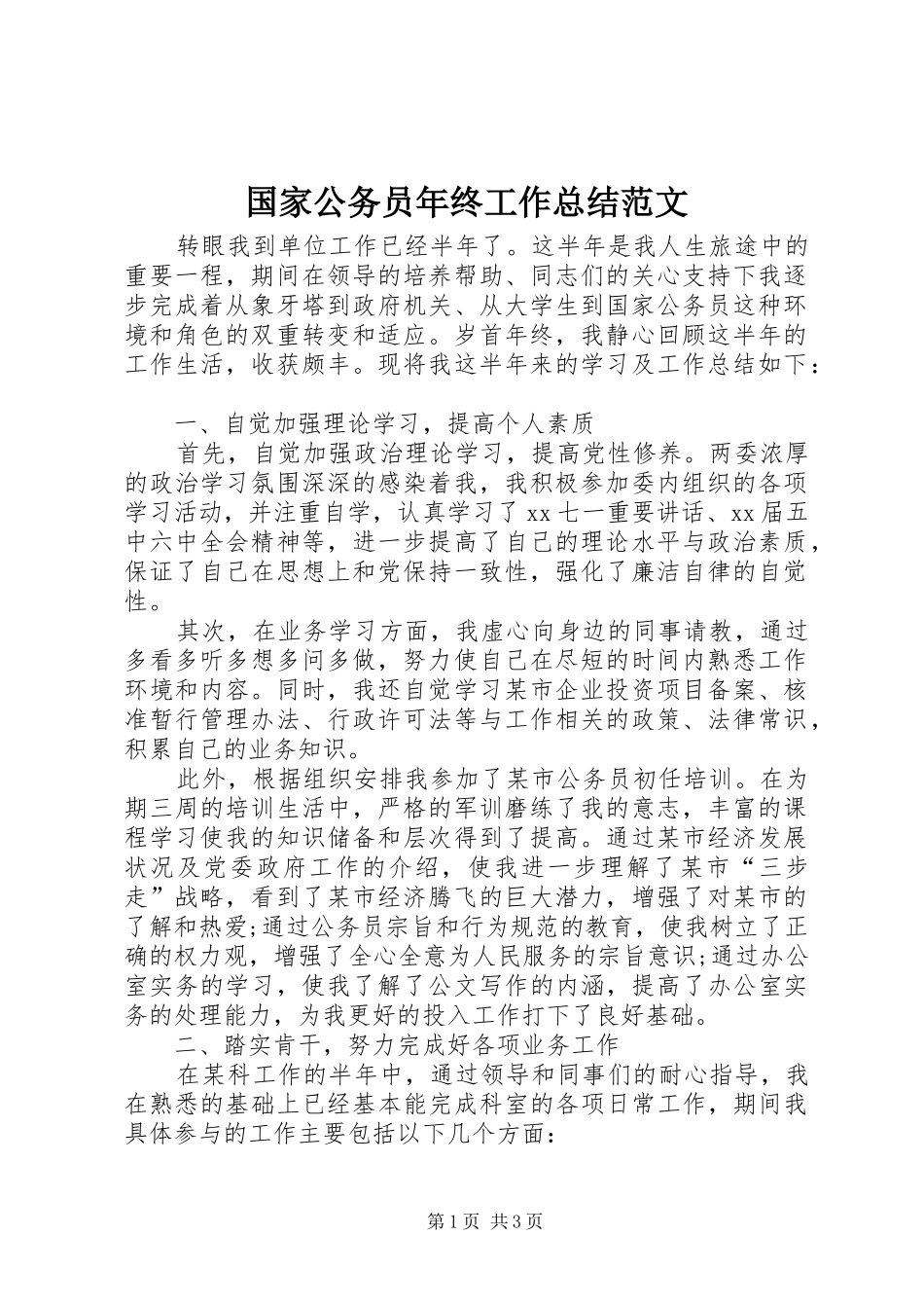 国家公务员年终工作总结范文 _第1页