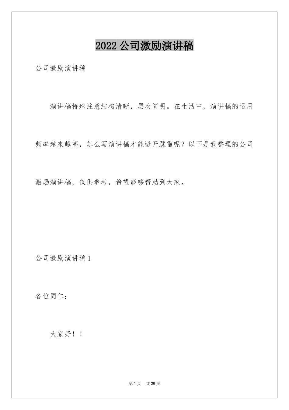 2024公司激励演讲稿_第1页