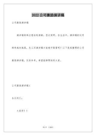 2024公司激励演讲稿