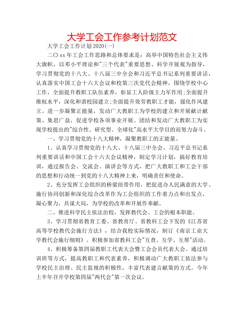 大学工会工作参考计划范文 _第1页