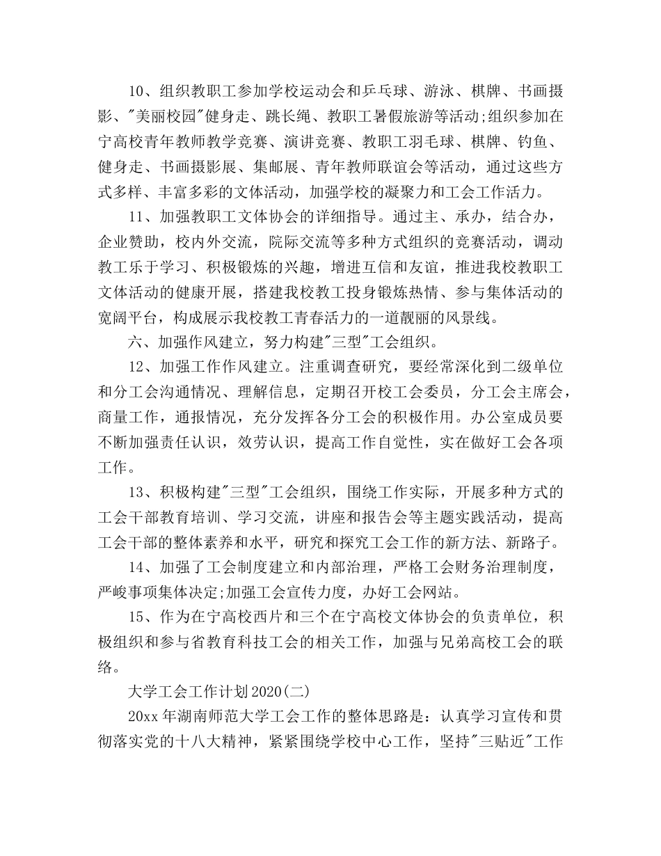 大学工会工作参考计划范文 _第3页