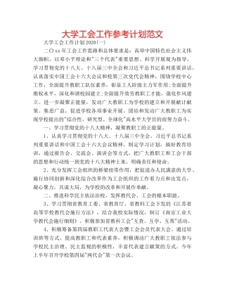 大学工会工作参考计划范文 