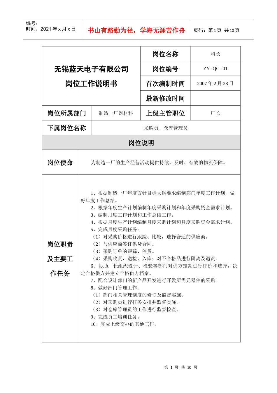 无锡蓝天电子有限公司制造一厂器材科岗位说明书_第1页
