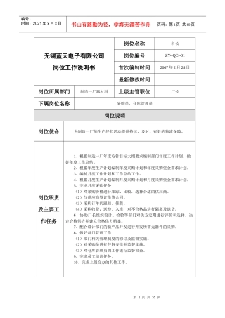 无锡蓝天电子有限公司制造一厂器材科岗位说明书