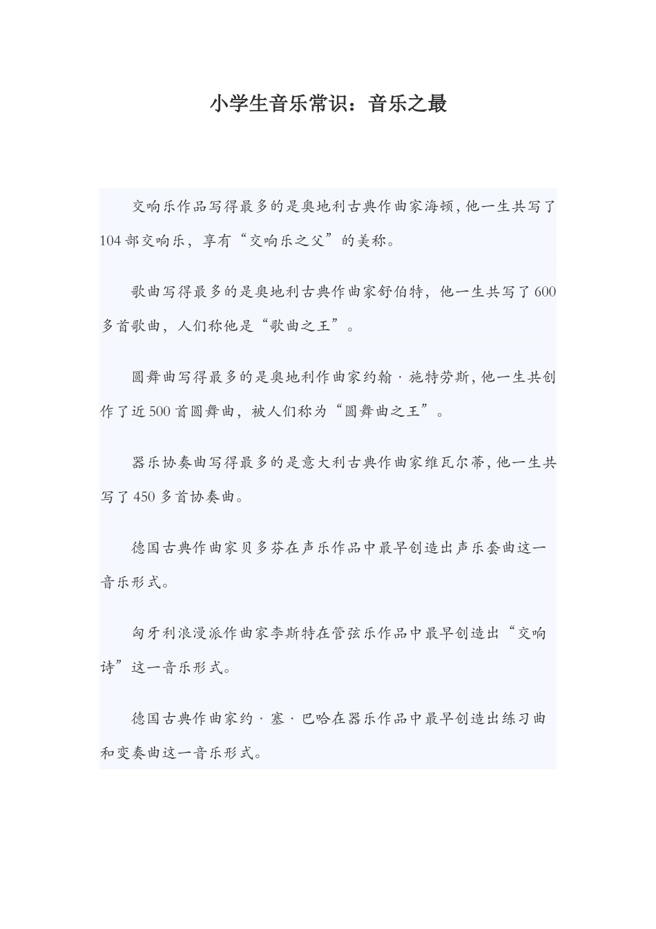 音乐小知识——音乐之最_第1页
