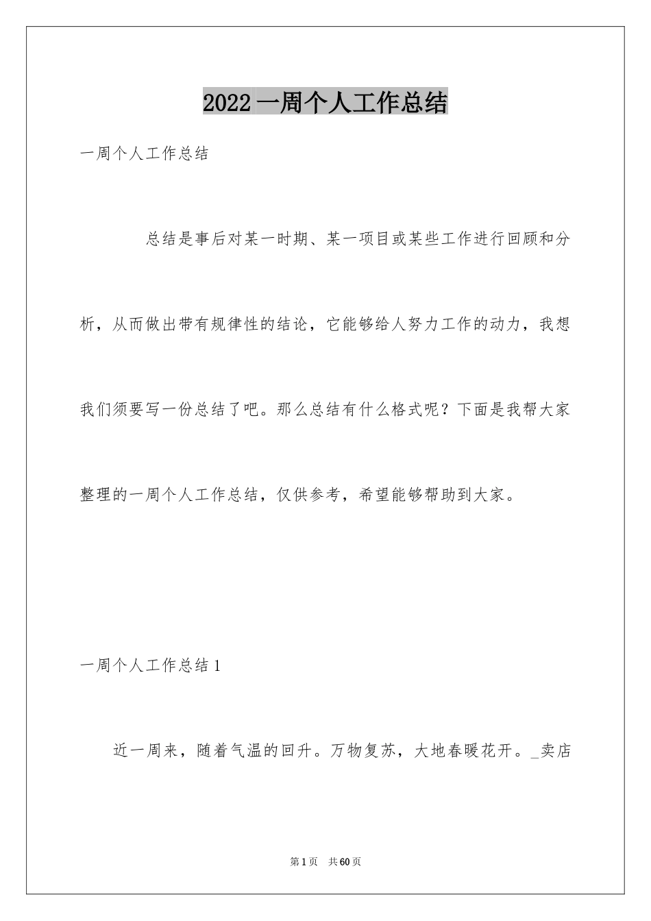 2024一周个人工作总结_第1页