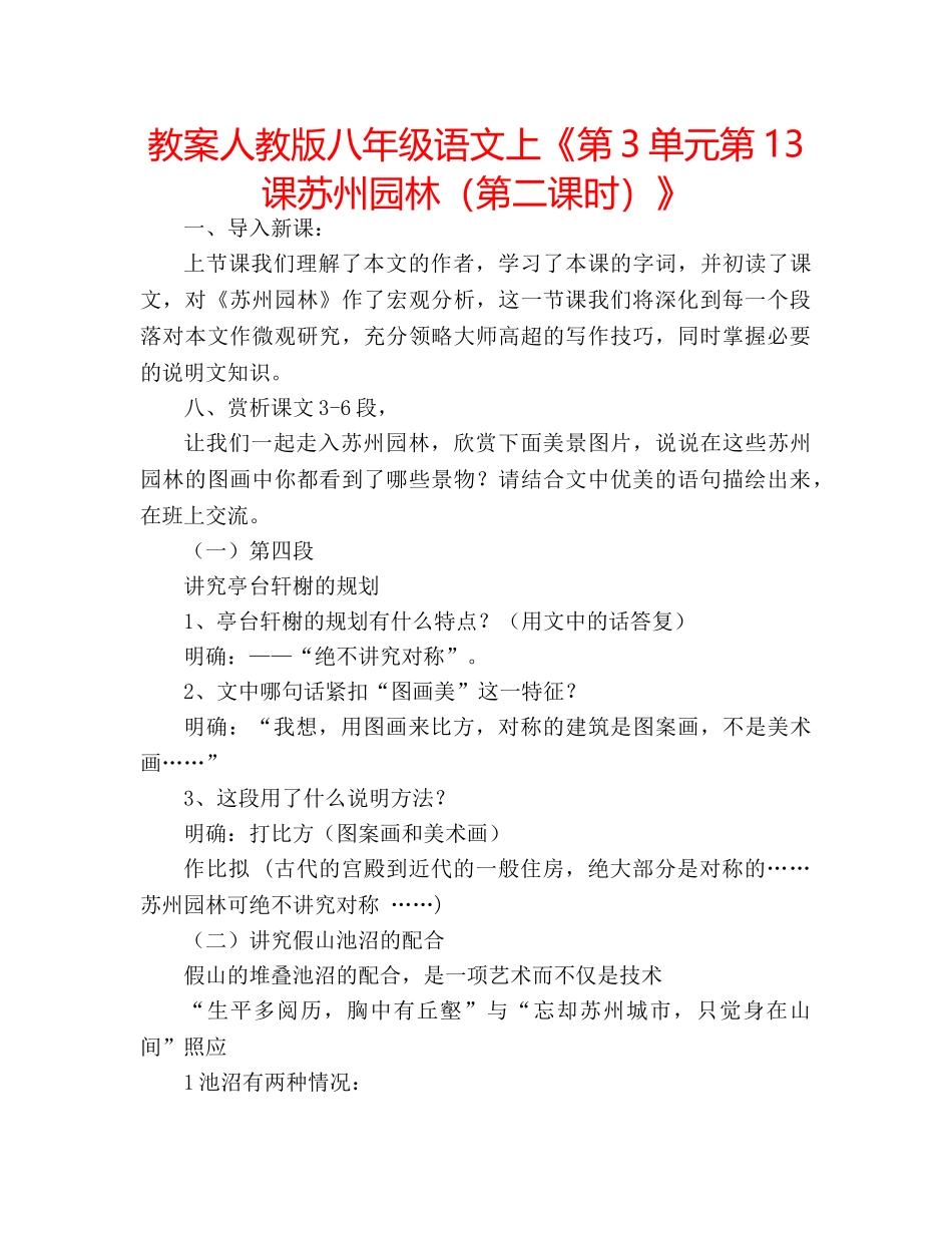 教案人教版八年级语文上《第3单元第13课苏州园林（第二课时）》 _第1页