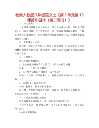 教案人教版八年级语文上《第3单元第13课苏州园林（第二课时）》 