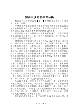 招商洽谈会领导讲话发言稿