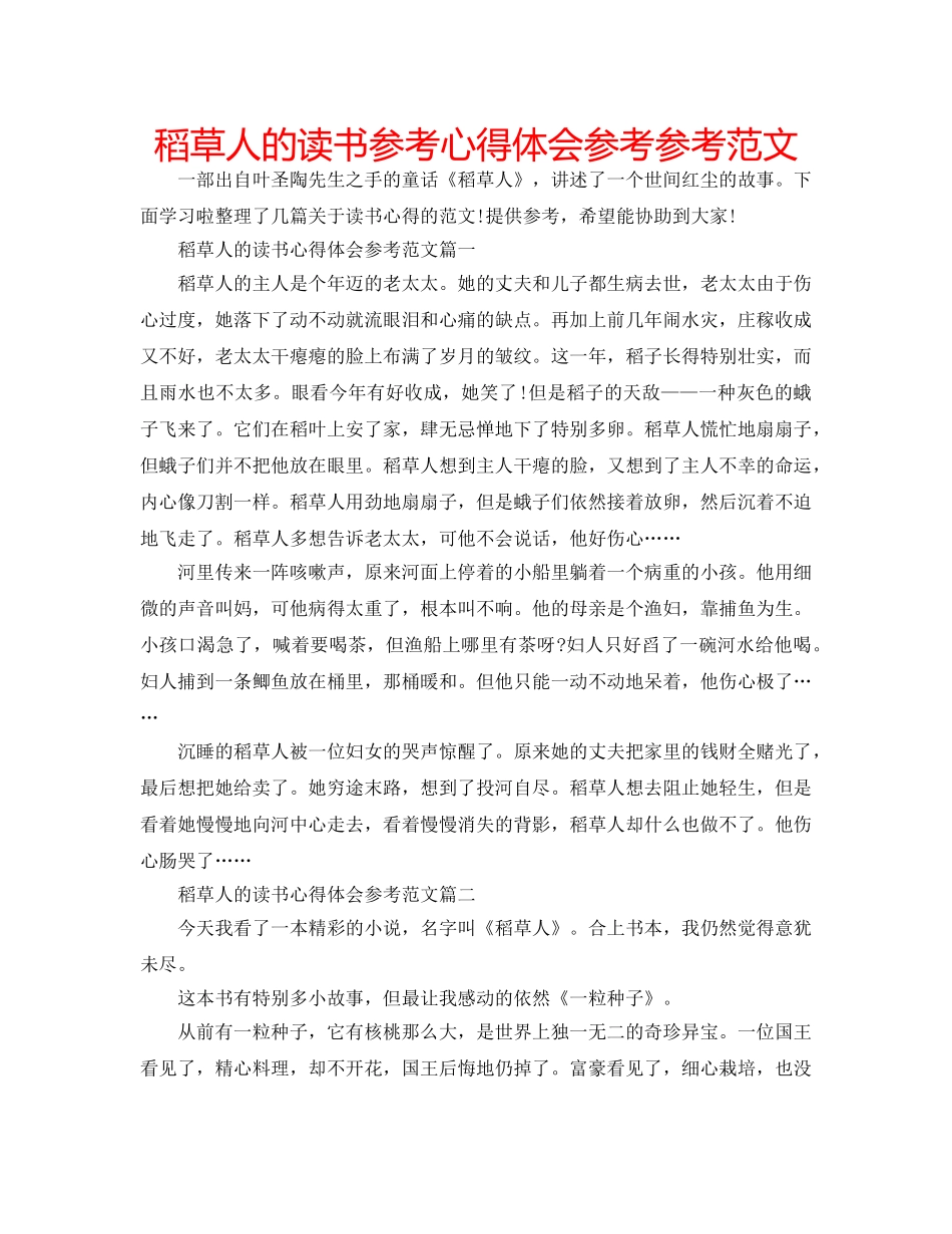稻草人的读书参考心得体会参考参考范文 _第1页
