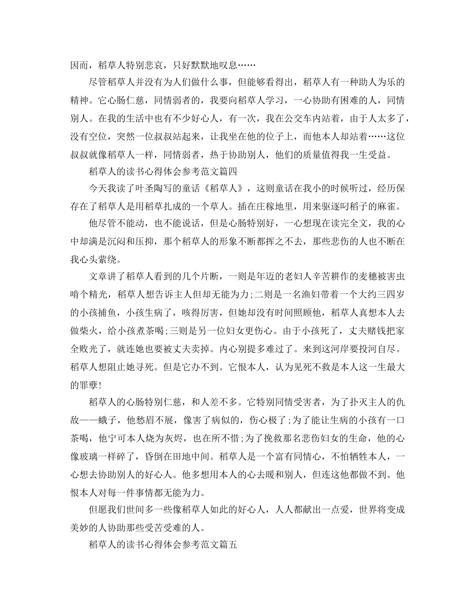稻草人的读书参考心得体会参考参考范文 _第3页