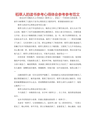 稻草人的读书参考心得体会参考参考范文 