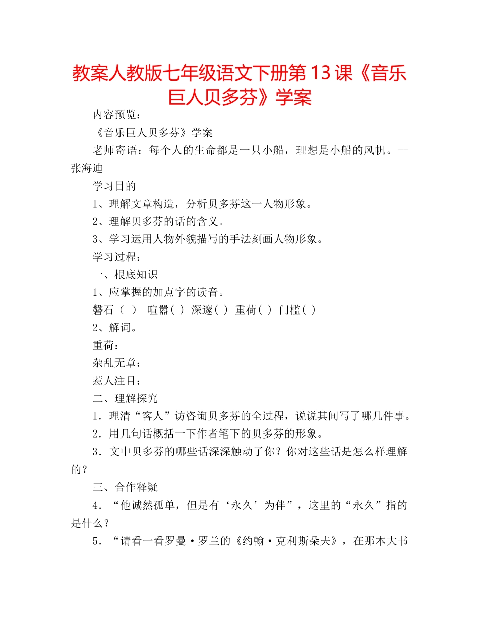 教案人教版七年级语文下册第13课《音乐巨人贝多芬》学案 _第1页