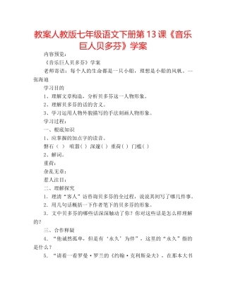 教案人教版七年级语文下册第13课《音乐巨人贝多芬》学案 