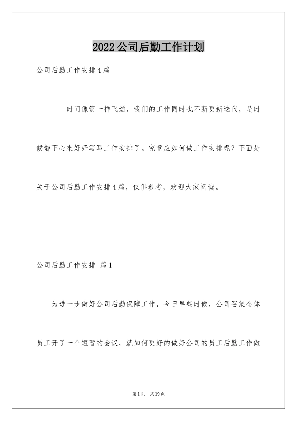 2024公司后勤工作计划_35_第1页